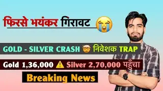 फिरसे भयंकर गिरावट 😭 Gold-Silver Crash 🤯 निवेशक Trap⚠️Gold 1,36,000 🤔Silver 2,65,000 😱 Breaking News