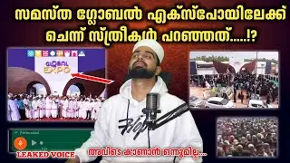 സമസ്ത ഗ്ലോബൽ എക്സ്പോയിലേക്ക് ചെന്ന് സ്ത്രീകൾ പറഞ്ഞത് | samastha centenary Global Expo