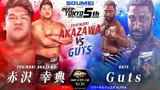 赤沢 幸典 vs Guts【DEEP TOKYO IMPACT 2025 5th ROUND】
