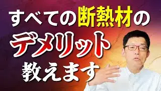 断熱材屋さんが正直に話します！全ての断熱材のデメリットはこれ！どの断熱材にするか？の参考にしてください🙌　#断熱材 #工務店