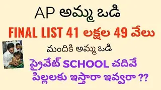 Ap amma vodi final details 2019 || AMMA VODI FINAL LIST 2020 || Amma vodi ||