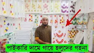 পাইকারি দামে গায়ে হলুদের গহনা কিনুন । হলুদের গহনার দারুন কালেকশন । Gaye Holud Jewellery Collection