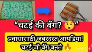  प्रवासासाठी भारी आयडिया! चटई जी बॅग बनते   बॅग  Folding mat /#bag #desijugad chatai bag idea/#diy 