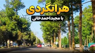هراتگردی با مجیداحمدخانی |تصاویر تازه از مسیرهای مختلف شهر|