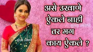 बायकोचे उखाणे ऐकून नवरा झाला वेडा | Sope Sundar Ukhane | नवीन उखाणे | Marathi Ukhane For Marriage