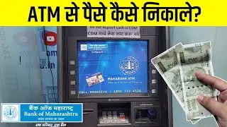 Bank Of Maharashtra ATM Se Paise Kaise Nikale 2025 | How To Withdraw Money From Bank Of Maharashtra