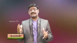 ಕೆಟ್ಟ ತೀರ್ಮಾನಗಳು ಕೆಟ್ಟ ಕಾರ್ಯಗಳನ್ನ ತರುತ್ತದೆ   || Shubhavarthe || Pr. Paul Joy