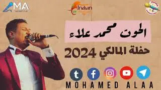 الحوت محمد علاء  حفلة  المالكي 2024 عزف الامبراطور_محمد_فوزي و المايسترو_حسن_ادندان