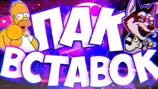 МЕГА-ПАК ВСТАВОК ДЛЯ МОНТАЖА (500+)