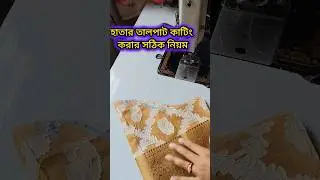 হাতার তালপাট কাটিং করার সঠিক নিয়ম#shorts #ytshort #tailoring #sewing