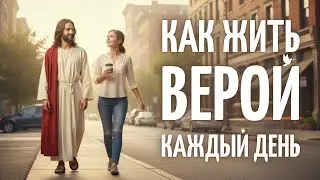 HOW TO LIVE BY FAITH EVERY DAY?
