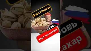 Могут ли диабетики есть фисташки? Повышают ли фисташки уровень сахара в крови?