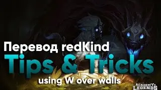 Academy Of Legends (LoL) | redKind Tips & Tricks (перевод)