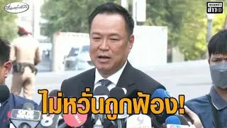 ไม่หวั่นถูกฟ้อง! ‘อนุทิน’ ลั่น 