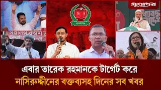 এবার তারেক রহমানকে টার্গেট করে নাসিরুদ্দীনের বক্তব্যসহ দিনের সব খবর | Top News | 2 Feb | Jugantor