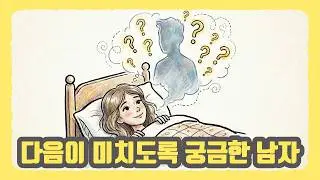 여자 마음속에 오래 남는 남자의 특징 (연애 심리학)