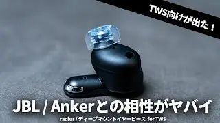 あの大人気イヤーピースにTWS向けが登場したよ【ディープマウントイヤーピース for TWS】
