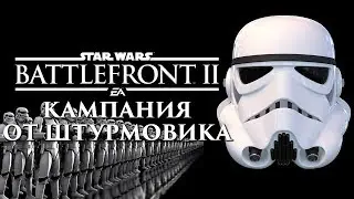 STAR WARS BATTLEFRONT 2: ПРОХОЖДЕНИЕ ОТ ШТУРМОВИКА #1