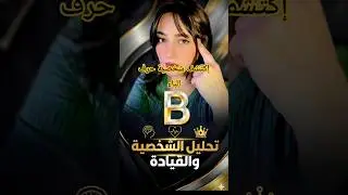 اسرار شخصية حرف الباء! #تطوير_الذات #shorts #shirtvideo #personalityanalysis #pesonaldevelopment