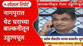 Nagpur Flyover Balcony: नागपुरात थेट घराच्या Balcony तून उड्डाणपूल, पालिकेच्या दिरंगाईचा फटका