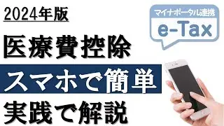 【2024年】スマホで簡単！医療費控除の確定申告（マイナポータル連携）