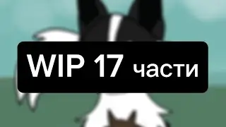 WIP 17 часть для @Mapleshade_Star  | MAP Жить в блеске | Коты воители