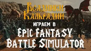 Играем в Epic Fantasy Battle Simulator