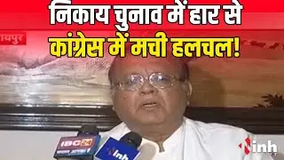 CG Politics | पूर्व मंत्री अमितेश शुक्ल का बयान कांग्रेस 'विक्रांत' जैसा जहाज