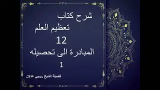 شرح كتاب تعظيم العلم 12 المبادرة إلى تحصيلة 1