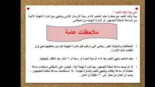 د.حسين فايق الوزان /عرض المادة الثانية من قانون كرة اليد