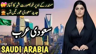 Travel to Saudi Arabia | Full History and Documentary about Saudi Arabia in Urdu | سعودی عرب کی سیر