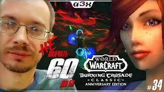 🔴 Маг 53 &ndash; WoW TBC Classic Anniversary &ndash; Стрим 34