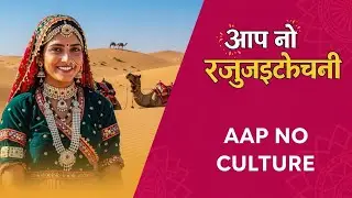 AAP NO CULTURE | राजस्थानी संस्कृति की पहचान | Rajasthani Traditional Culture |