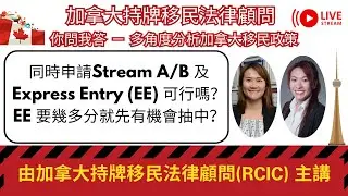 同時申請Stream A/B 及 Express Entry (EE) 可行嗎?｜EE 要幾多分就先有機會抽中？｜我可以申請EE 嗎？（節錄片段)