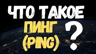 Что такое ПИНГ (PING)? #Shorts