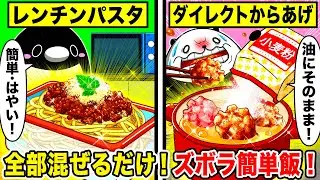 超簡単ズボラ飯！工程を省略しまくる社畜メシがスゴすぎた【アニメ】