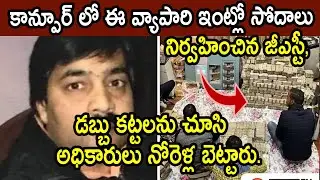 Kanpur Police Raid in Piyush Jain House | Latest Updates | Indian News | NCYTELUGUTV