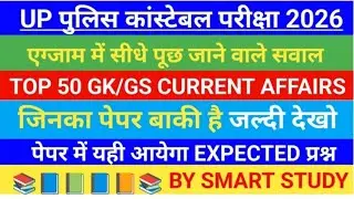 UP Police Constable Exam 2026 | Top 50 GK/GS Current Affairs | Direct Questions 🔥