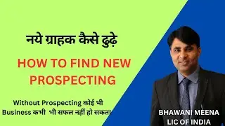 HOW TO FIND NEW PROSPECT // नये ग्राहक कैसे ढुढ़े// Bhawani Meena LIC #lic #prospecting