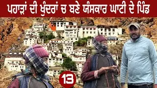 ਯੰਸਕਾਰ ਘਾਟੀ ਦਾ ਪੇਂਡੂ ਮਹੌਲ।#devkuraiwala |#walkingthehimalayas