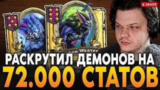 РАСКРУТИЛ ДЕМОНОВ НА 72.000+ СТАТОВ в НОВОМ ПАТЧЕ! SilverName Сильвернейм Hearthstone