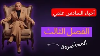 احياء السادس العلمي الفصل الثالث ٢٠٢٦