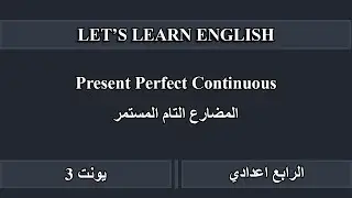 Present Perfect Continuous.  المضارع التام المستمر للرابع اعدادي يونت 3