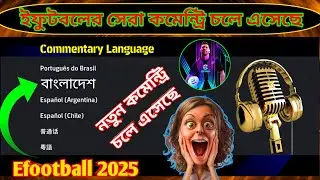 ইফুটবলের সেরা কমেন্ট্রি চলে এসেছে | best commentary in eFootball 2025 | efootball best commentary