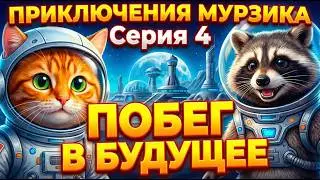 Приключения кота Мурзика 🐱 Серия 4 — Побег в будущее 🚀 | Мультфильм для детей