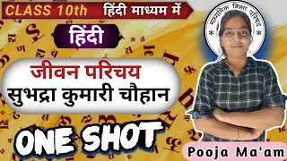 सुभद्राकुमारी चौहान का जीवन परिचय | Subhadra Kumari Chauhan Biography | Class 10 Hindi | UP Board