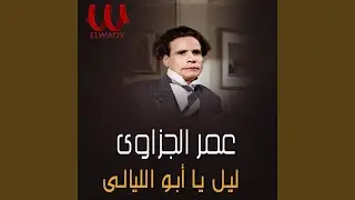 Leil Yabo El Laialy - ليل يابو الليالي