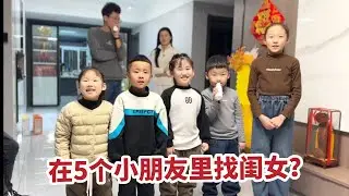 在5个小朋友里找闺女，在3个女人里找媳妇，可把老公难为坏了
