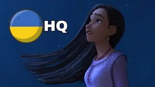 Бажання/Wish - Хочу [This Wish] (Ukrainian/українською мовою [HQ])