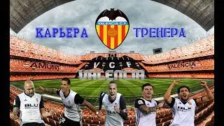 FIFA18 ★Карьера тренера за VALENCIA★  # 6